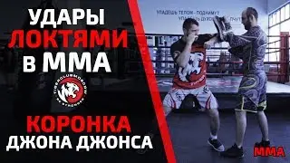 КАК ПРАВИЛЬНО БИТЬ ЛОКТЯМИ. УДАРЫ ЛОКТЯМИ В MMA - СОВЕТЫ ПРОФЕССИОНАЛЬНОГО БОЙЦА FIGHT NIGHTS!