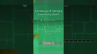 Халява в geometry dash ч.2 #shorts