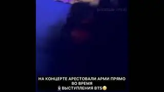 на концерт Арестовали ARMY прямо во время выступления BTS