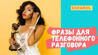 Фразы для телефонного разговора испанский язык