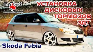 Шкода ФАБИЯ Установка Дисковых Тормозов ЗДТ MADLEXXCARS🔧