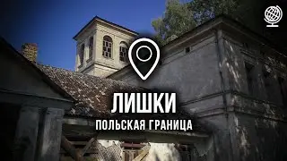 Лишки. Польская граница. Усадьба Де Вирионов