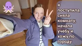 Учеба в Германии 1 неделя! Ищу комнату и приколы.