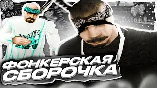 СКАЧАЛ СБОРКУ ДЛЯ ФОНКЕРОВ И ПОШЕЛ НА КАПТ! СБОРКА ДЛЯ ОЧЕНЬ СЛАБЫХ ПК! PHONK СБОРКА GTA SAMP
