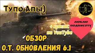 Апают всё, что не приколочено • О.Т. Обновления 6.1 • WoT-Blitz || Boom Pro 216