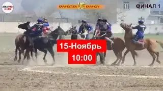 КАРА-КУЛЖА КОК-БОРУ 15-НОЯБРЬ 2023 АЙЫЛ ОКМОТ АРАЛЫК/сай маркс