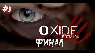 OXIDE room 104 #3 Финал