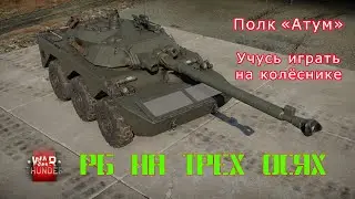 ☆РБ на трех осях☆  #Полк_ATUM #war_thunder