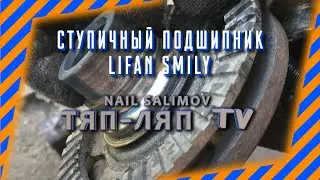 Lifan Smiley wheel bearing replacement: DIY repair. Auto repair