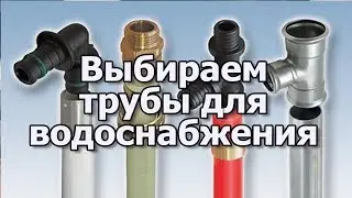 Труба для водоснабжения дома Водопроводная труба ПНД  Водоснабжение дома от центрального водопровода