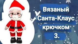 Вязаный Санта-Клаус крючком|Вяжем Деда мороза|Санта-Клаус амигуруми крючком
