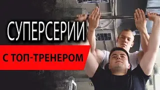 Суперсерии | С топ-тренером