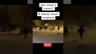 Поаезение друга