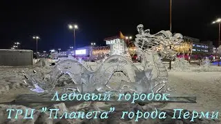 Ледовый городок возле ТРЦ Планета города Перми