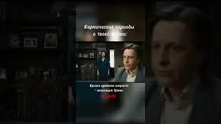Кармические периоды в жизни