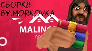 ЛЮТЫЕ СБОРКИ ОТ МОРКОВКИНА