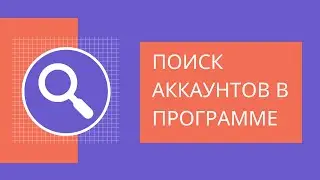 Поиск аккаунтов в программе Zinsta. Как найти аккаунты в инстаграм. Как сделать поиск в инстаграме.