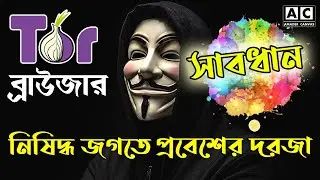 TOR browser | tor browser bangla | how to download use install tor browser | cyber security 2022
