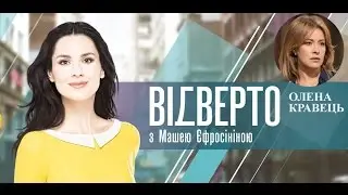 Елена Кравец. «Откровенно с Машей Ефросининой»