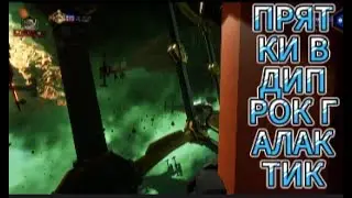 ПРЯТКИ В ДИП РОК ГАЛАКТИК 2!!