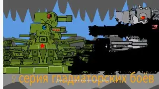 2серия гладиаторских боёв