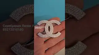 Брошь Шанель . Серебро . 