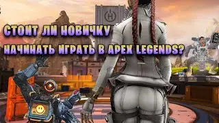 СТОИТ ЛИ НОВИЧКУ ИГРАТЬ В APEX LEGENDS В 2022?