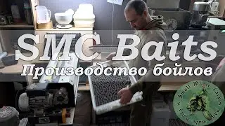 Катаем бойлы вместе с S.M.C. Baits! Этот бойл ловит рыбу везде!