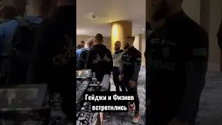 Рафаэль Физиев и Джастин Гейджи встретились!