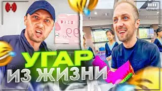 УГАР ИЗ ЖИЗНИ #24 | АПОКАЛИПСИС В КИТАЕ!
