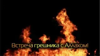 Встреча грешника с Аллахом! Мухаммад Мухтар Аш-Шанкити. (до слёз) ᴴᴰ
