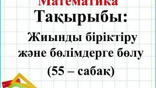 Математика. 2-сынып. 2-тоқсан. 55-сабақ. Жиынды біріктіру және бөлімдерге бөлу