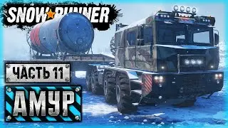 SNOWRUNNER #84 ⭐ - ПЕРВАЯ КОСМИЧЕСКАЯ ДОСТАВКА (Продолжение) - Амурская обл. (часть 11)