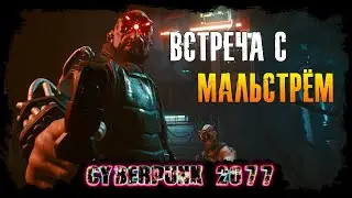 Cyberpunk 2077 #7 - Мальстрём.