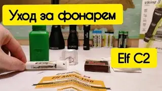 Armytek Elf C2. Уход за фонарем! Что будет дальше ?