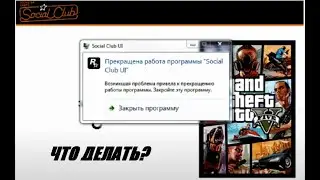 ПРЕКРАЩЕНА РАБОТА SOCIAL CLUB! GTA ONLINE! EPIC GAMES! 2020!