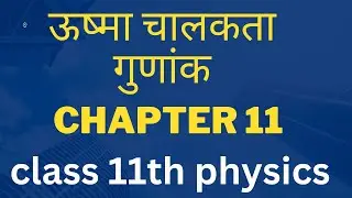 ऊष्मा चालकता गुणांक/ COEFFICIENT OF HEAT CONDUCTIVITY // class 11th physics chapter 11