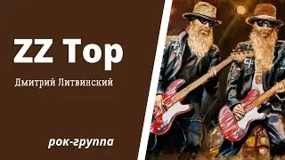 ZZ TOP - картина рок-руппы