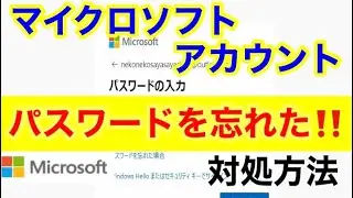 Microsoftアカウントのパスワードを忘れてサインインできない！