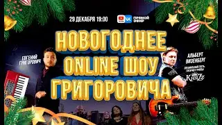 🎄НОВОГОДНЕЕ ОНЛАЙН ШОУ от Школы Григоровича!