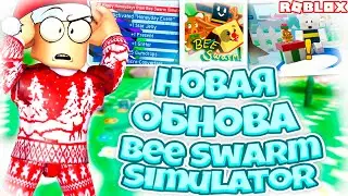 НОВОЕ ОБНОВЛЕНИЕ В BEE SWARM SIMULATOR! ВСЁ ПРО ЗИМНЕЕ ОБНОВЛЕНИЕ! СКЕЛЕТОН