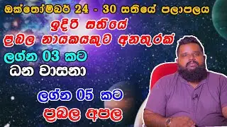 ඉදිරි සතියේ ප්‍රබල  නායකයකුට අනතුරක් | ලග්න 03 කට ධන වාසනා | ලග්න 05 කට ප්‍රබල අපල