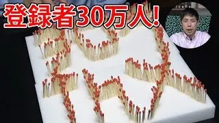 3000本のマッチドミノを燃やしてみた!　メインチャンネル登録者数30万人記念