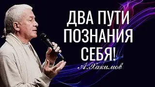Два пути познания себя! Александр Хакимов, Алматы