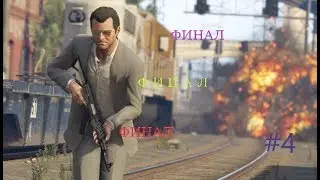 ДОСТАВЩИК УБИЙЦА ПОКОНЧИЛ СОБОЙ.....ФИНАЛ #4