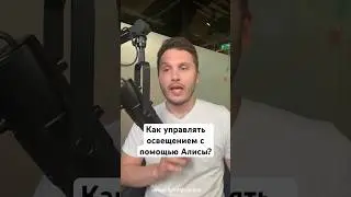 День 99. Как управлять светильниками с помощью Алисы? #светодизайн #яндекс #алиса #освещение