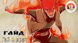 Тени Пика #02: Гай 8 врат!