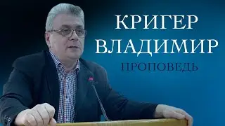 Кригер Владимир, проповедь. г. Челябинск (г.Екатеринбург)