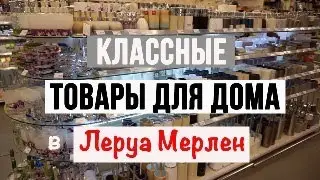 КЛАССНЫЕ ТОВАРЫ ДЛЯ ДОМА В ЛЕРУА МЕРЛЕН