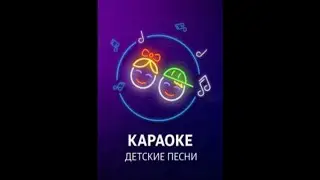 Песенка-чудесенка - Детские (караоке)